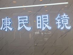 -康民眼镜