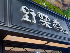 -野栗香(娄山关路店)