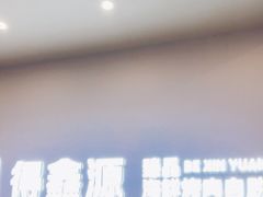 -得鑫源自助火锅烤肉店(哥伦布广场店)