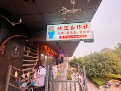 -炒豆合作社(磁器口店)