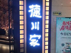 门面-德川家日本料理(中关村寰太大厦店)