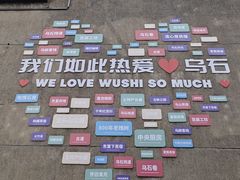 -乌石村