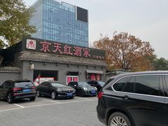 -京天红酒家(虎坊路店)