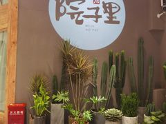 -墨居上隐·院子里火锅(峨眉店)