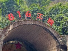 -816工程景区