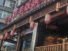 -郑件洋芋饭庄