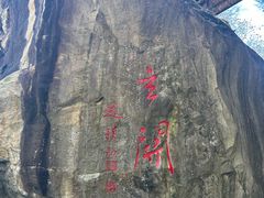 -秦岭终南山世界地质公园翠华山景区