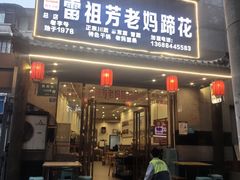 -雷祖芳老妈蹄花店