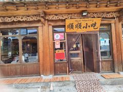 -顺顺小吃(独克宗古城店)