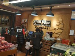 -元初食品(幸福e家小区店)