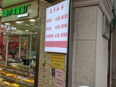 门面-真老大房鲜肉月饼(南京路步行街店)