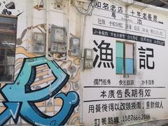 -渔记茶餐厅(渔村店)