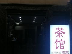 -小茶闲舍·观景商务茶馆(广州塔店)