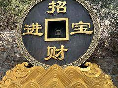 -龙口南山旅游景区