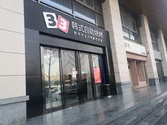 门面-33韩式自助烧烤(环城南路店)