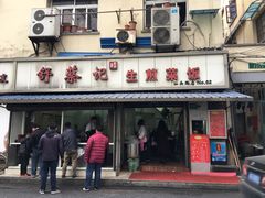 -舒蔡记生煎菜饭(云南中路店)