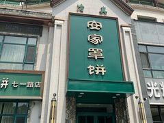 -直隶安家牛肉罩饼(七一路店)