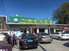 -兰州老马拉面(四王府店)