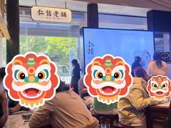 -仁信老铺(华盖路店)