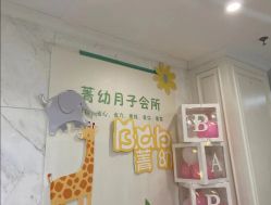-菁幼月子会所(儿童医院店)