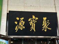 -聚宝源(牛街创始店)