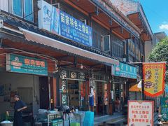 门面-苗家特色土烙锅·老字号