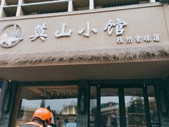 门面-莫山小馆(大石桥店)