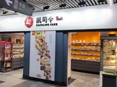 -凯司令西点房(虹桥路站店)