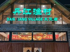 -丹江渔村(首都机场店)