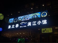 -渔太泰漓江小馆·广西融合菜(西街店)