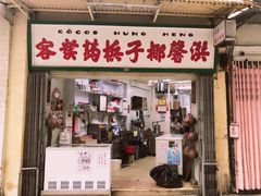 门面-洪馨椰子