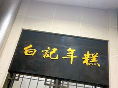门面-清真·白记年糕(牛街北口店)