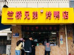 -竺桥兄弟烤鸭(总店)