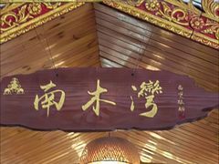 -南木湾·孔雀宴手抓饭·傣味餐厅