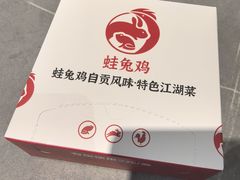 -蛙兔鸡自贡风味·特色江湖菜(广都店)