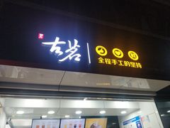 门面-古茗(厦门大学店)
