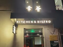 -幸薈飯堂