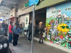 -添好运点心专门店(深水埗店)
