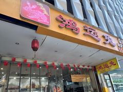 -鸿运兔·手撕烤兔(天府广场店)