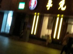 -李先生牛肉面大王(北京东四店)