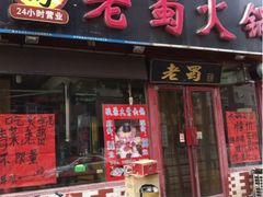 iphone_upload_pic-老蜀铜火锅·酸菜脊骨·麻辣羊蝎子(热闹路店)