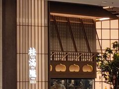 -桂满陇·海市蜃楼·黑金(国金店)