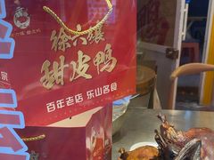 -徐六孃正宗甜皮鸭(张公桥店)