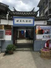 -璞真扎染博物馆