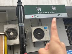 -王胖子土菜馆·特色杭帮菜·农家土菜