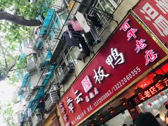 门面-章云板鸭(总店)
