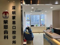 -蒙恩齿科(福田金中環店)