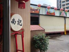 -寻味顺德·南记酒家·传统顺德菜·鱼生(广源路店)
