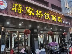 门面-蒋家桥饺面店(四望亭路店)