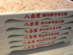 -八合里潮汕鲜牛肉火锅(福州万象城店)